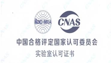 沉磅！人生就是博官网检测中心荣获CNAS国度认可尝试室资质